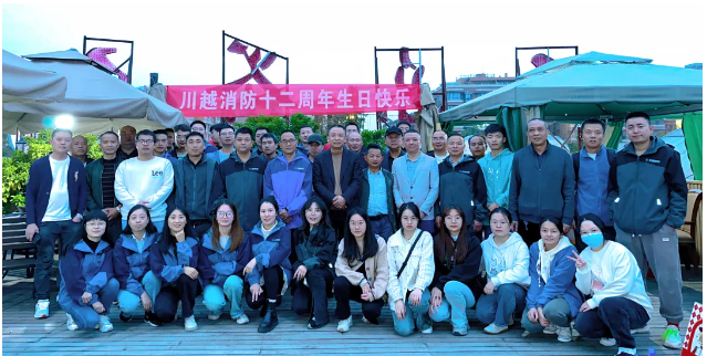 川越消防12周年庆暨季度生日会庆祝活动圆满举行