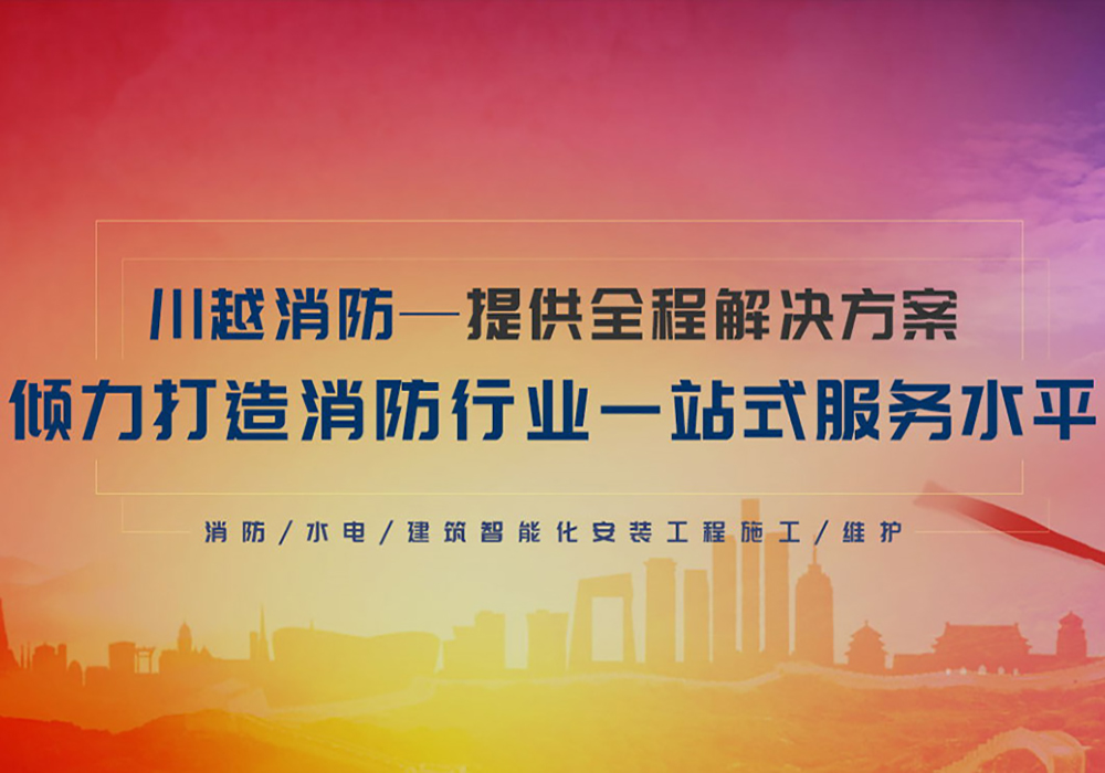 热烈庆祝川越消防公司官网上线