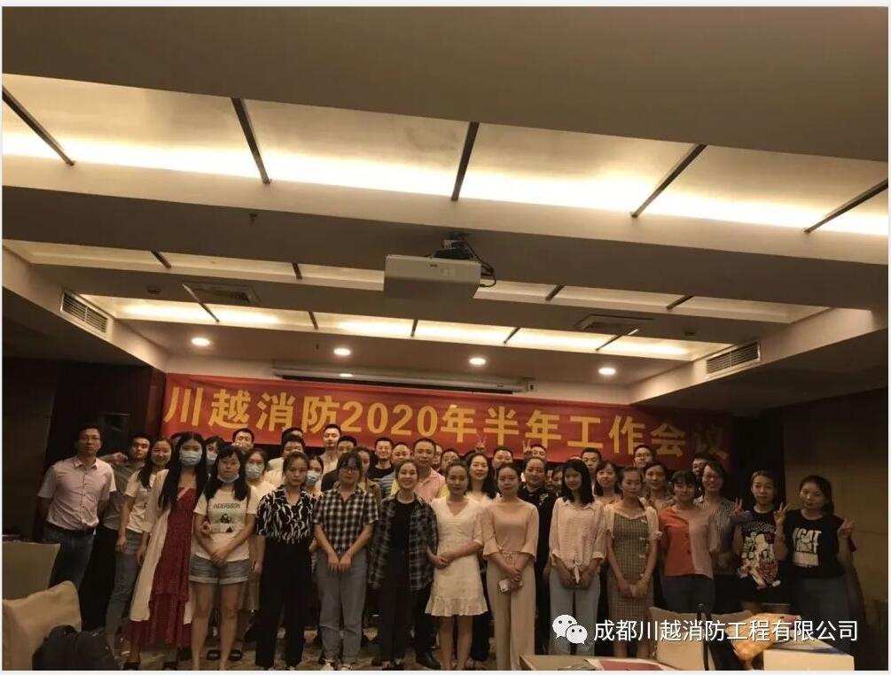 川越消防2020年半年工作会议圆满举行