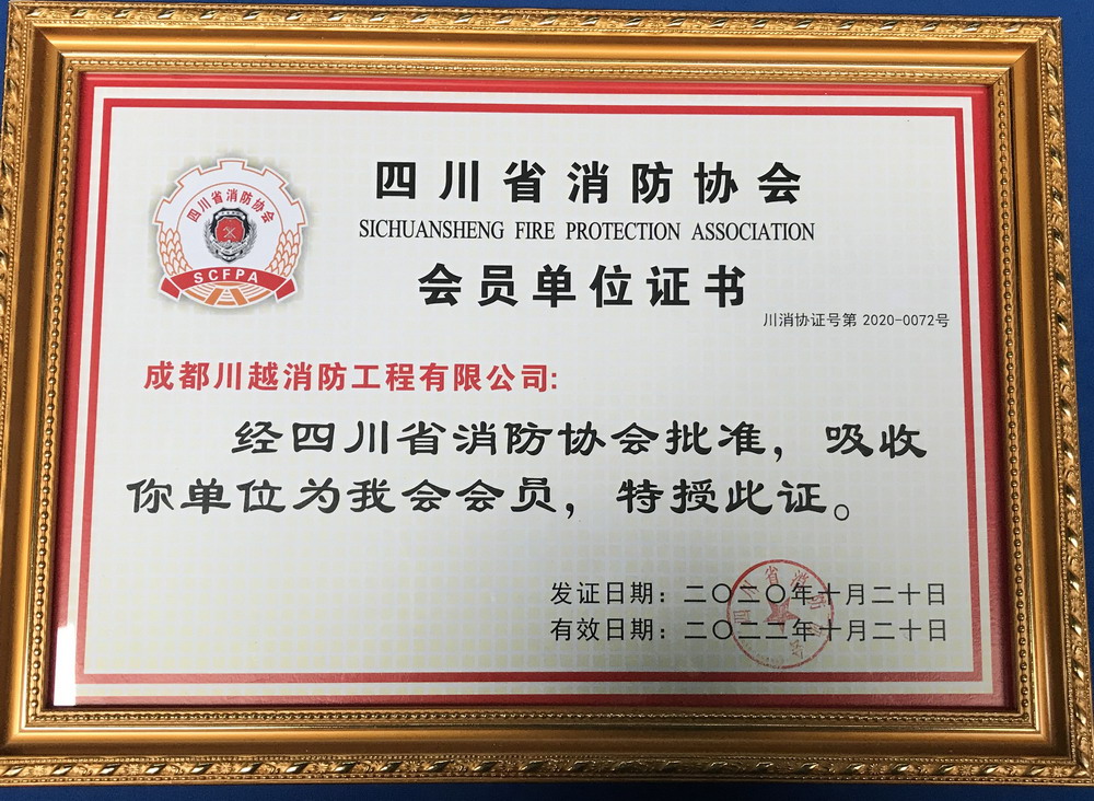 川越消防成功加入四川省消防协会
