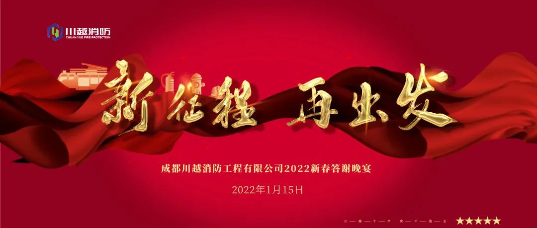新征程，再出发——川越消防2022年新春答谢晚宴精彩纷呈